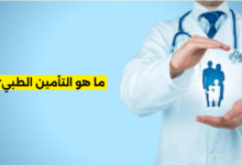 ما هو التأمين الطبي؟