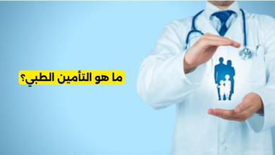 ما هو التأمين الطبي؟