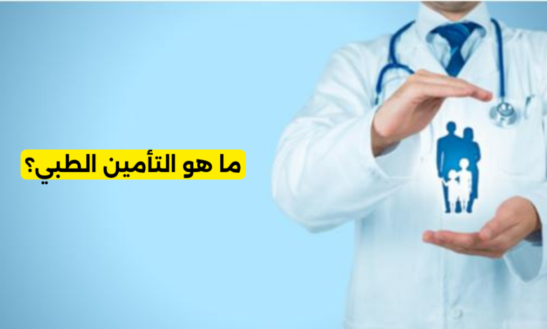ما هو التأمين الطبي؟