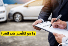 ما هو التأمين ضد الغير؟