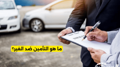 ما هو التأمين ضد الغير؟