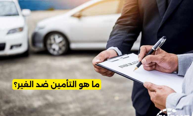 ما هو التأمين ضد الغير؟