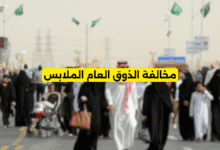 مخالفة الذوق العام الملابس