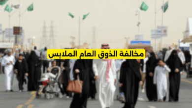 مخالفة الذوق العام الملابس
