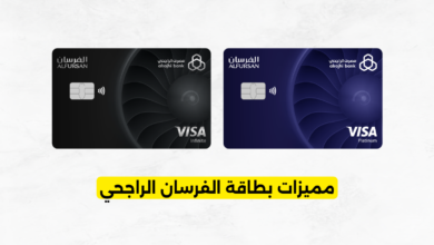 مميزات بطاقة الفرسان الراجحي
