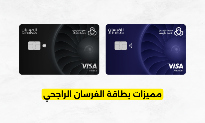 مميزات بطاقة الفرسان الراجحي