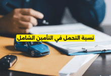 نسبة التحمل في التأمين الشامل