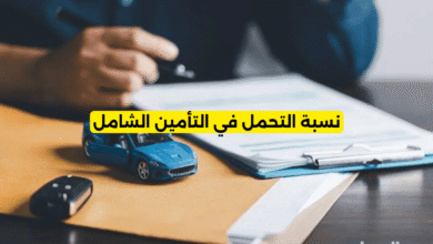 نسبة التحمل في التأمين الشامل