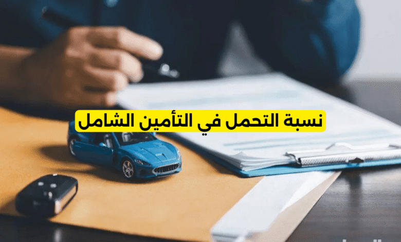 نسبة التحمل في التأمين الشامل