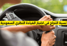 نسبة النجاح في اختبار القيادة النظري السعودية