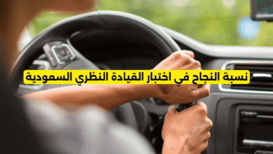 نسبة النجاح في اختبار القيادة النظري السعودية