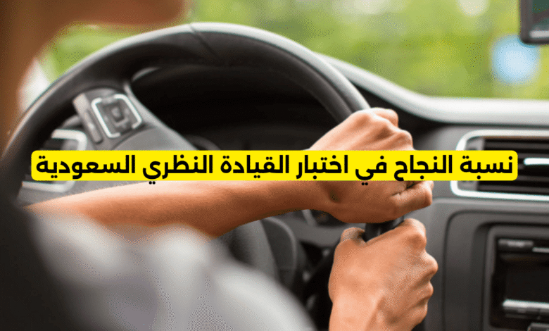 نسبة النجاح في اختبار القيادة النظري السعودية