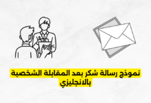 نموذج رسالة شكر بعد المقابلة الشخصية بالانجليزي