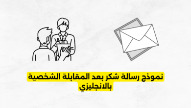نموذج رسالة شكر بعد المقابلة الشخصية بالانجليزي