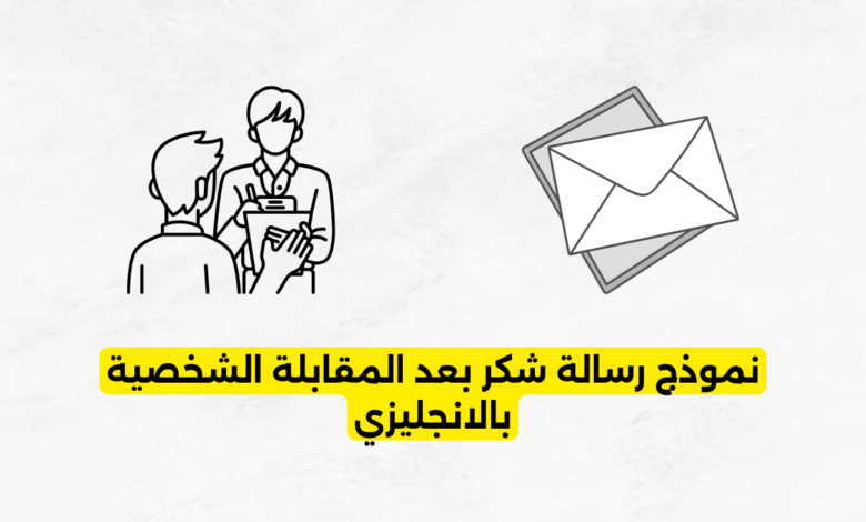نموذج رسالة شكر بعد المقابلة الشخصية بالانجليزي