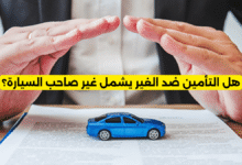هل التأمين ضد الغير يشمل غير صاحب السيارة؟