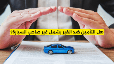 هل التأمين ضد الغير يشمل غير صاحب السيارة؟