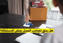 هل يحق لصاحب العمل رفض الاستقالة؟