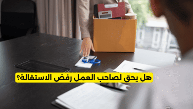هل يحق لصاحب العمل رفض الاستقالة؟