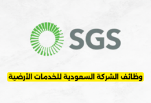 وظائف الشركة السعودية للخدمات الأرضية