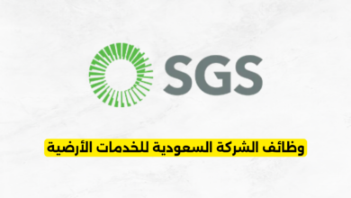 وظائف الشركة السعودية للخدمات الأرضية