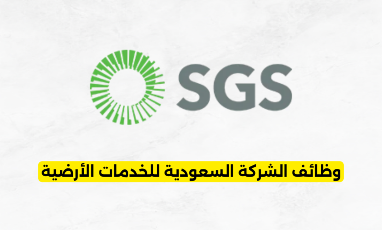 وظائف الشركة السعودية للخدمات الأرضية