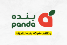 وظائف شركة بنده للتجزئة