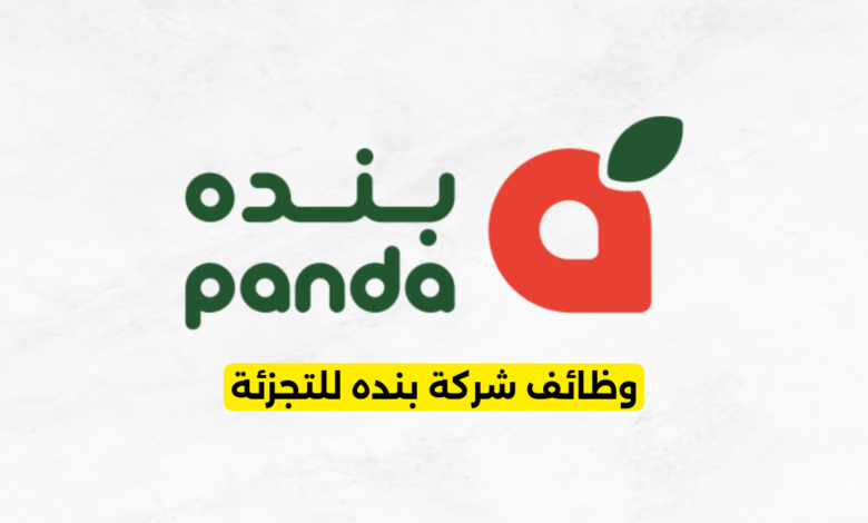 وظائف شركة بنده للتجزئة