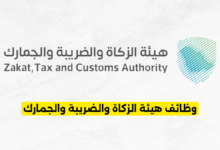 وظائف هيئة الزكاة والضريبة والجمارك