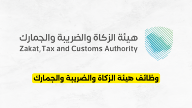 وظائف هيئة الزكاة والضريبة والجمارك