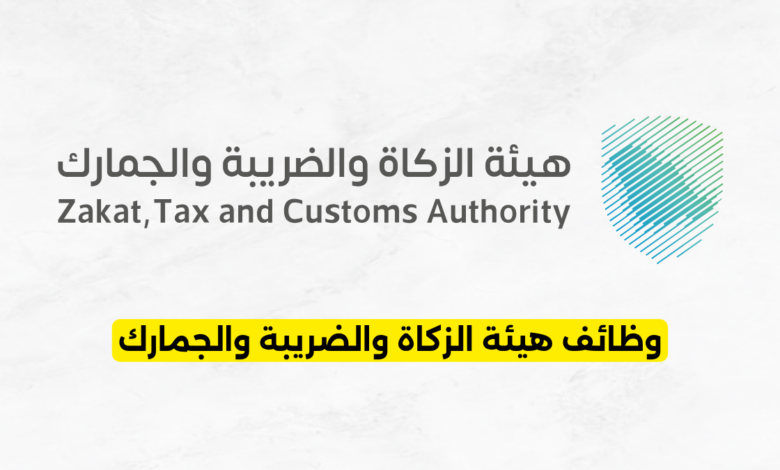 وظائف هيئة الزكاة والضريبة والجمارك