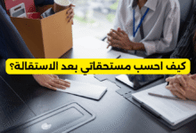 كيف احسب مستحقاتي بعد الاستقالة