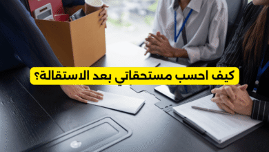كيف احسب مستحقاتي بعد الاستقالة