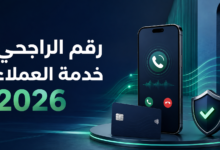 رقم الراجحي خدمة العملاء 24 ساعة والرقم المجاني للشكاوى
