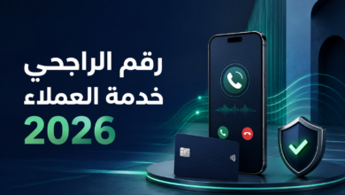 رقم الراجحي خدمة العملاء 24 ساعة والرقم المجاني للشكاوى