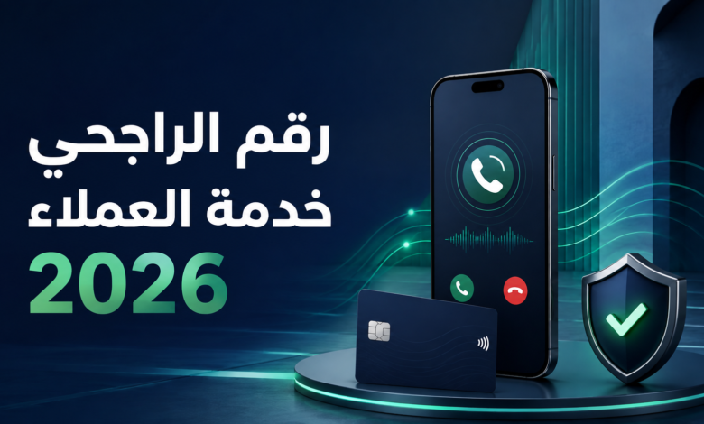 رقم الراجحي خدمة العملاء 24 ساعة والرقم المجاني للشكاوى