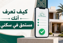 كيف تعرف أنك مستحق في سكني؟