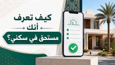 كيف تعرف أنك مستحق في سكني؟