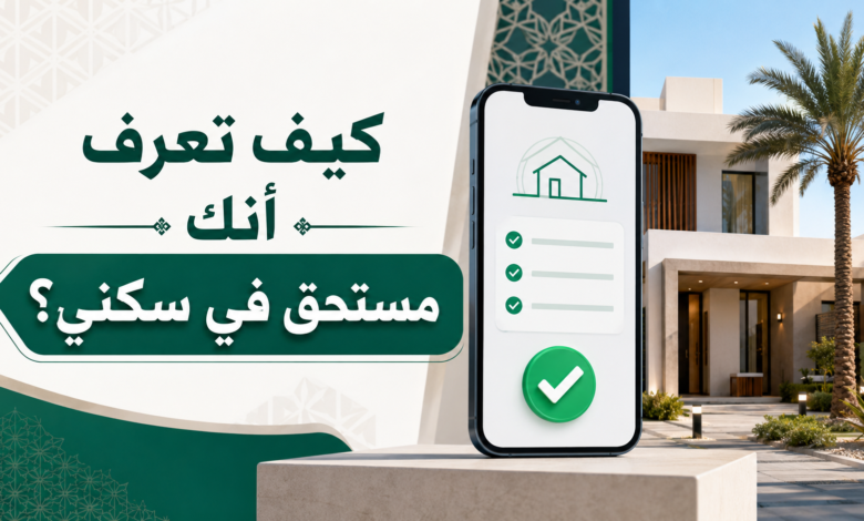 كيف تعرف أنك مستحق في سكني؟