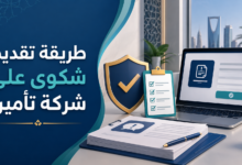 طريقة تقديم شكوى على شركة تأمين في السعودية