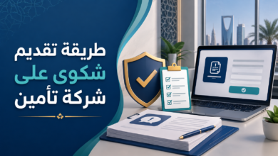 طريقة تقديم شكوى على شركة تأمين في السعودية