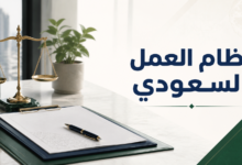 نظام العمل السعودي 2026