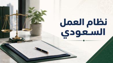 نظام العمل السعودي 2026