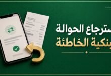 استرجاع الحوالة البنكية الخاطئة في السعودية