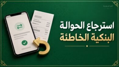 استرجاع الحوالة البنكية الخاطئة في السعودية