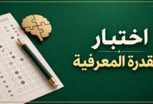 اختبار القدرة المعرفية للوظائف الحكومية