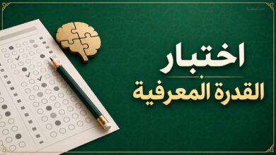 اختبار القدرة المعرفية للوظائف الحكومية
