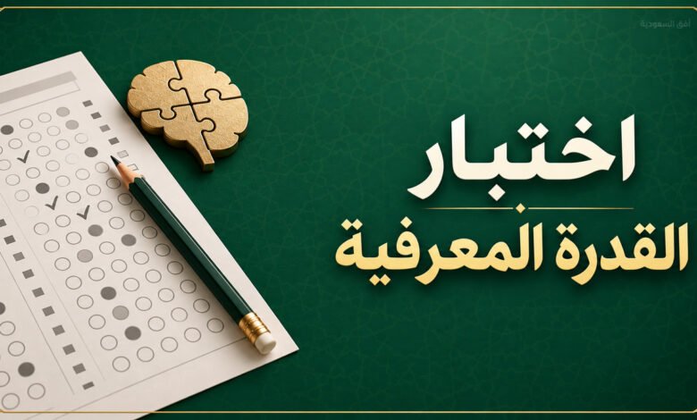 اختبار القدرة المعرفية للوظائف الحكومية