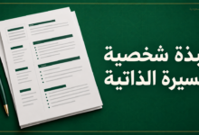 نبذة شخصية للسيرة الذاتية مع نماذج جاهزة