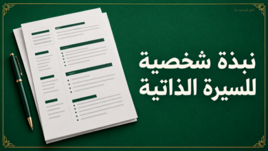 نبذة شخصية للسيرة الذاتية مع نماذج جاهزة